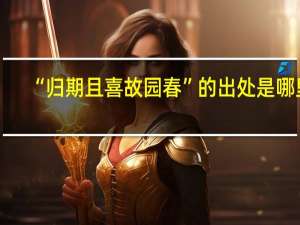 “归期且喜故园春”的出处是哪里