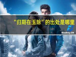 “归期在玉除”的出处是哪里