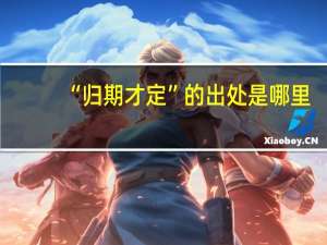 “归期才定”的出处是哪里