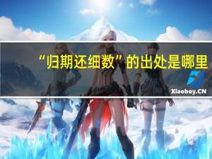 “归期还细数”的出处是哪里