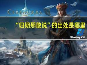 “归期那敢说”的出处是哪里