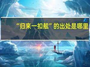 “归来一扣舷”的出处是哪里