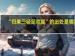 “归来三径足欢娱”的出处是哪里