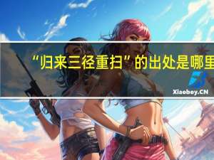 “归来三径重扫”的出处是哪里