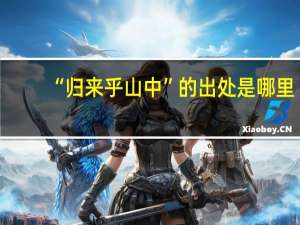 “归来乎山中”的出处是哪里