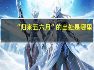 “归来五六月”的出处是哪里