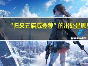 “归来五庙咸登荐”的出处是哪里