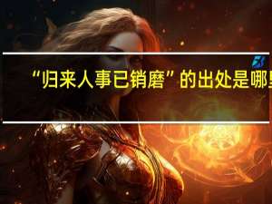 “归来人事已销磨”的出处是哪里