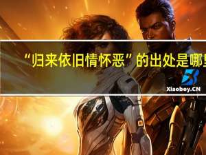 “归来依旧情怀恶”的出处是哪里