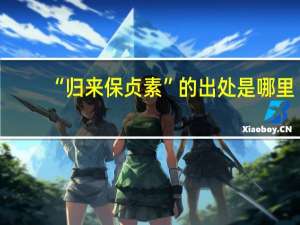 “归来保贞素”的出处是哪里