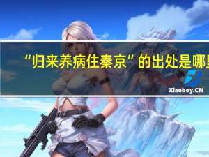“归来养病住秦京”的出处是哪里