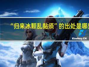 “归来冰颗乱黏须”的出处是哪里
