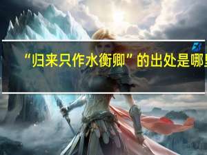 “归来只作水衡卿”的出处是哪里
