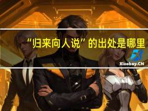 “归来向人说”的出处是哪里