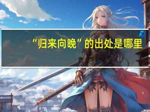 “归来向晚”的出处是哪里