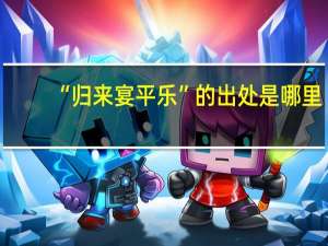 “归来宴平乐”的出处是哪里
