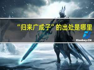 “归来广成子”的出处是哪里