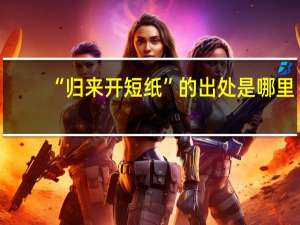 “归来开短纸”的出处是哪里