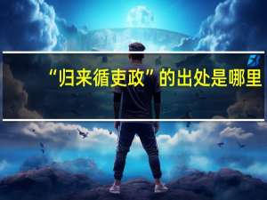 “归来循吏政”的出处是哪里