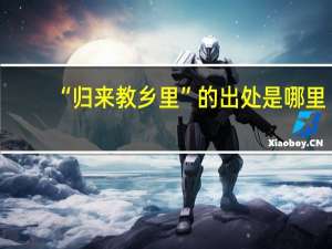 “归来教乡里”的出处是哪里