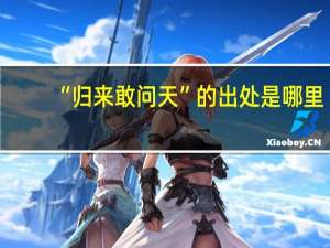 “归来敢问天”的出处是哪里