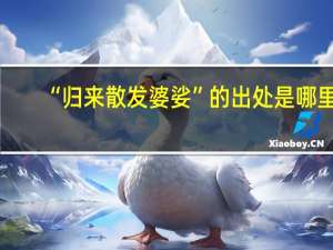“归来散发婆娑”的出处是哪里