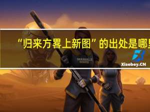 “归来方畧上新图”的出处是哪里