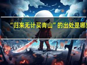 “归来无计买青山”的出处是哪里