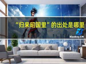 “归来昭国里”的出处是哪里