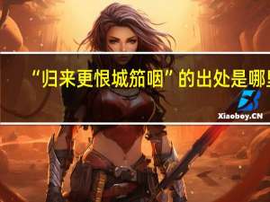 “归来更恨城笳咽”的出处是哪里