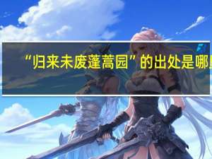 “归来未废蓬蒿园”的出处是哪里