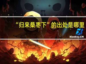 “归来桑枣下”的出处是哪里