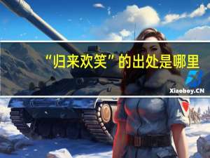 “归来欢笑”的出处是哪里
