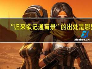 “归来欲记通宵景”的出处是哪里