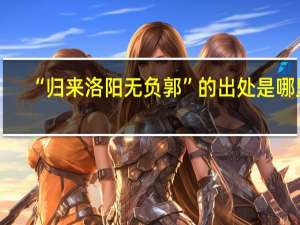 “归来洛阳无负郭”的出处是哪里