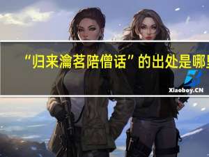 “归来瀹茗陪僧话”的出处是哪里