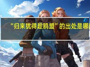 “归来犹得趁鸥盟”的出处是哪里