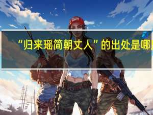 “归来瑶简朝丈人”的出处是哪里