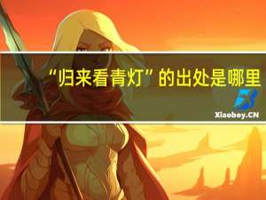 “归来看青灯”的出处是哪里