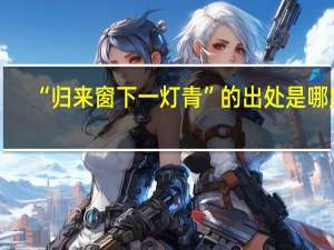 “归来窗下一灯青”的出处是哪里