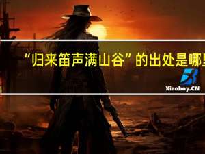 “归来笛声满山谷”的出处是哪里