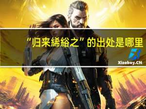 “归来絺綌之”的出处是哪里