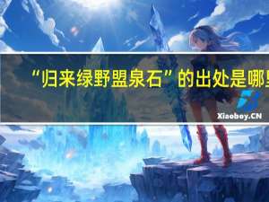 “归来绿野盟泉石”的出处是哪里