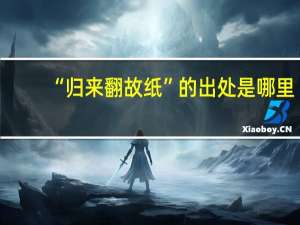 “归来翻故纸”的出处是哪里