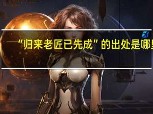 “归来老匠已先成”的出处是哪里