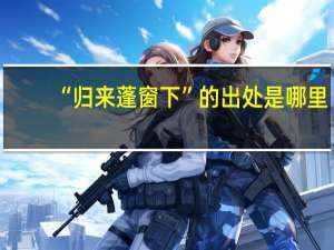 “归来蓬窗下”的出处是哪里