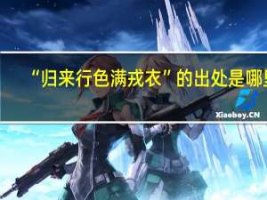 “归来行色满戎衣”的出处是哪里