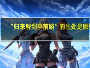 “归来解剑亭前路”的出处是哪里