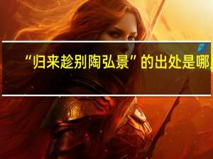 “归来趁别陶弘景”的出处是哪里
