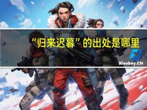 “归来迟暮”的出处是哪里